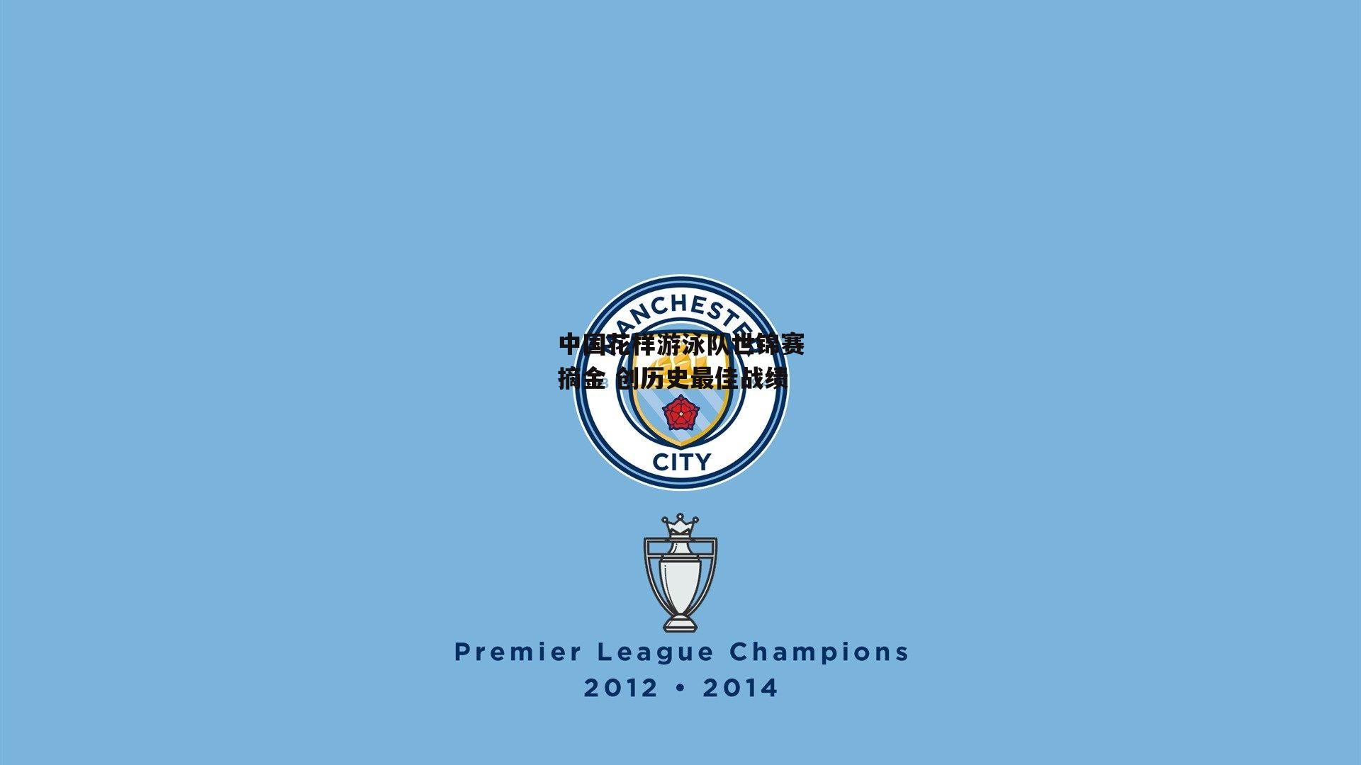 中国花样游泳队世锦赛摘金 创历史最佳战绩