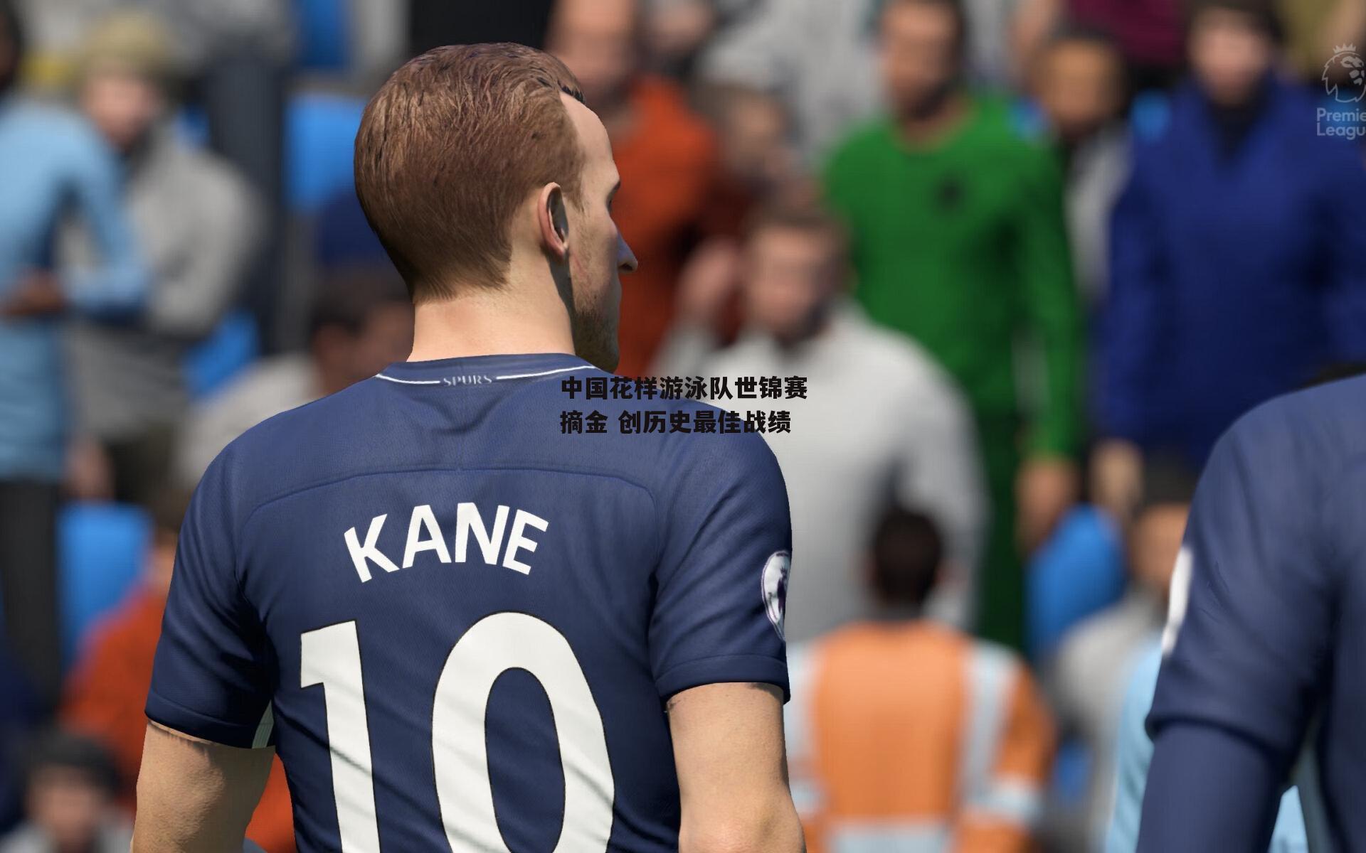 中国花样游泳队世锦赛摘金 创历史最佳战绩