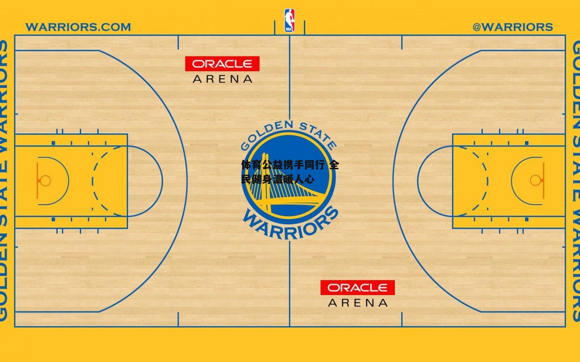体育公益携手同行 全民健身温暖人心