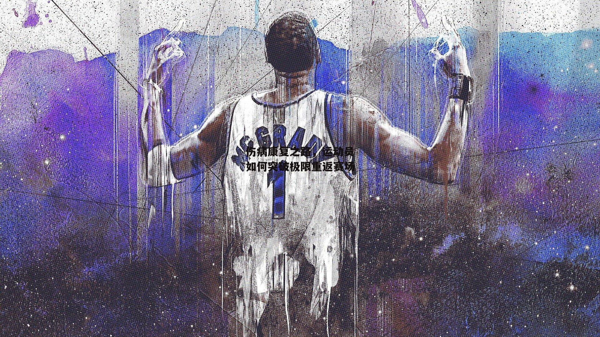 伤病康复之路,运动员如何突破极限重返赛场