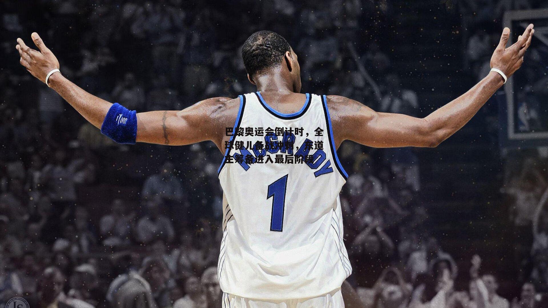 巴黎奥运会倒计时,全球健儿备战冲刺,东道主筹备进入最后阶段