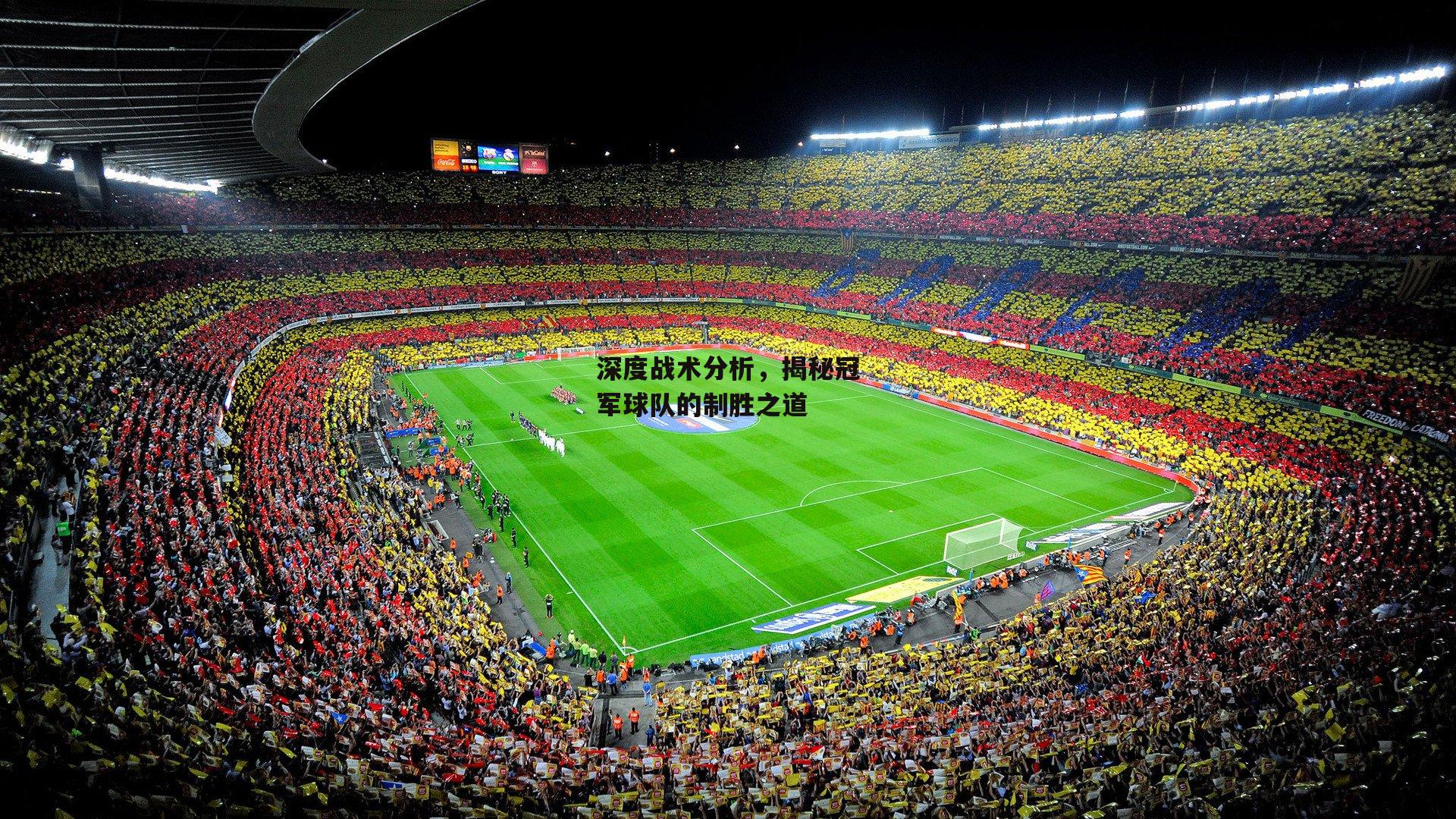 深度战术分析,揭秘冠军球队的制胜之道