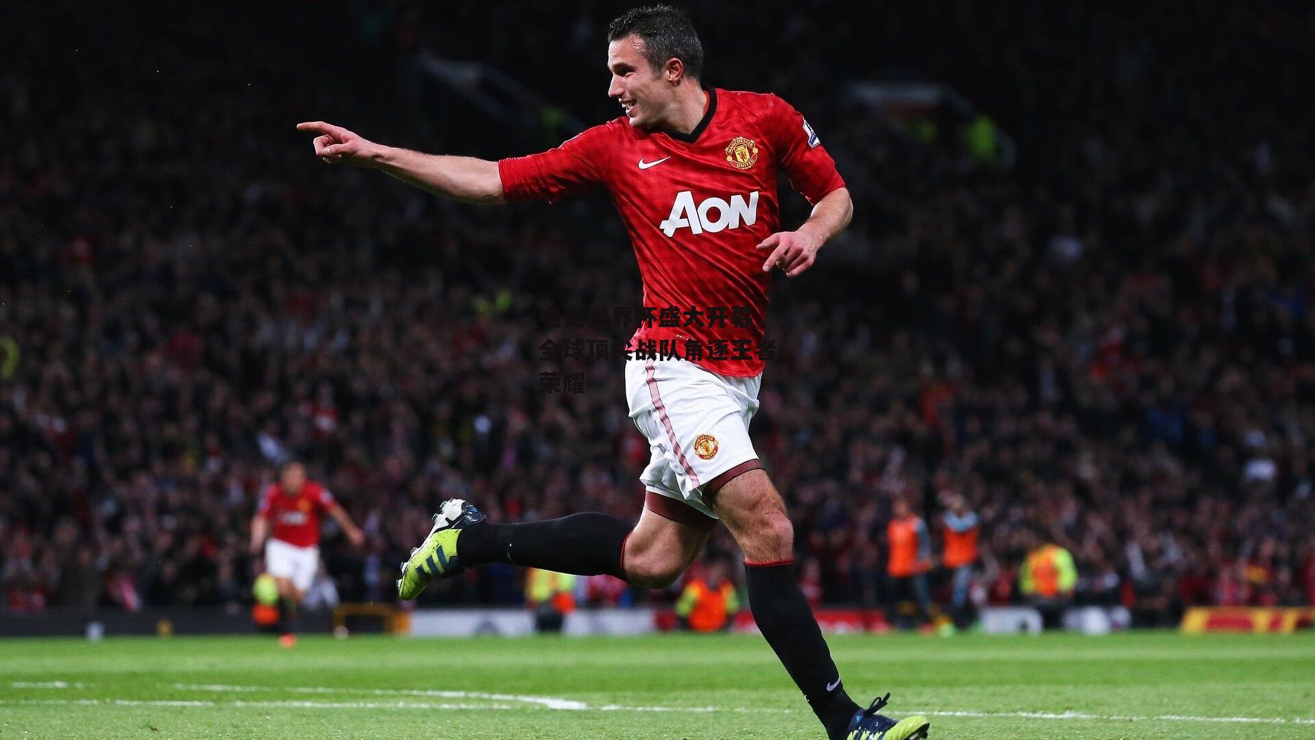 电竞世界杯盛大开幕,全球顶尖战队角逐王者荣耀