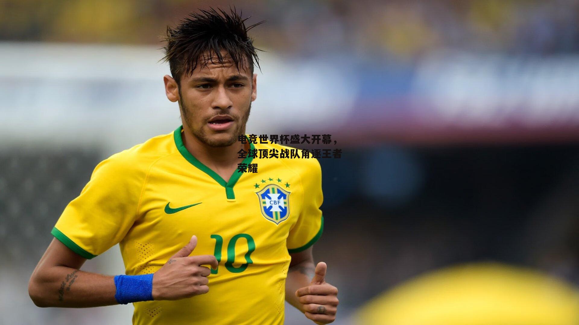 电竞世界杯盛大开幕,全球顶尖战队角逐王者荣耀