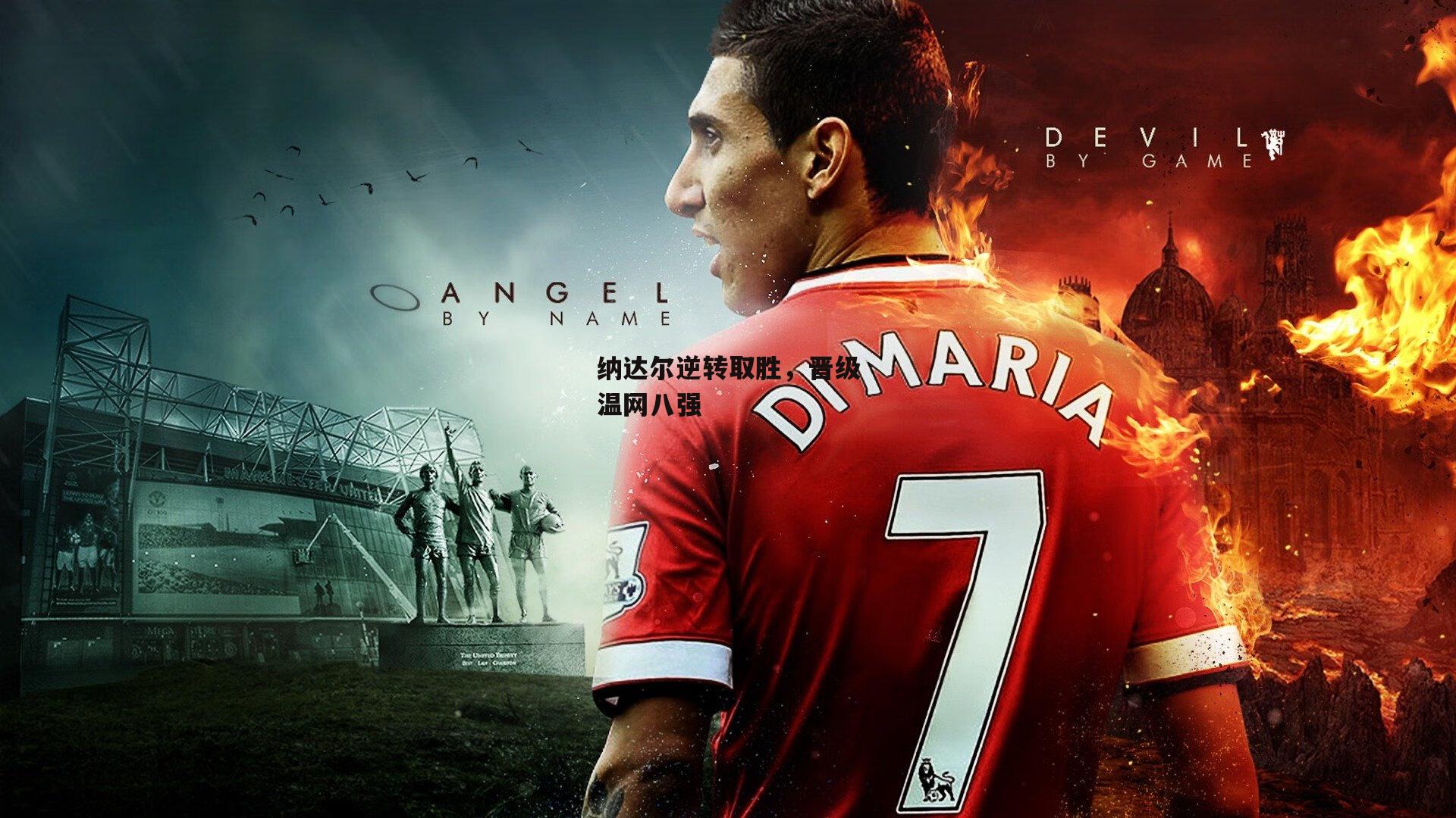 纳达尔逆转取胜,晋级温网八强