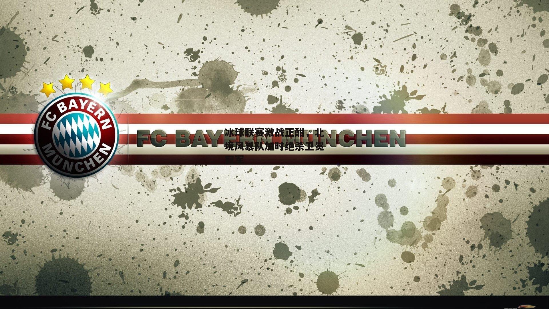 冰球联赛激战正酣,北境风暴队加时绝杀卫冕冠军