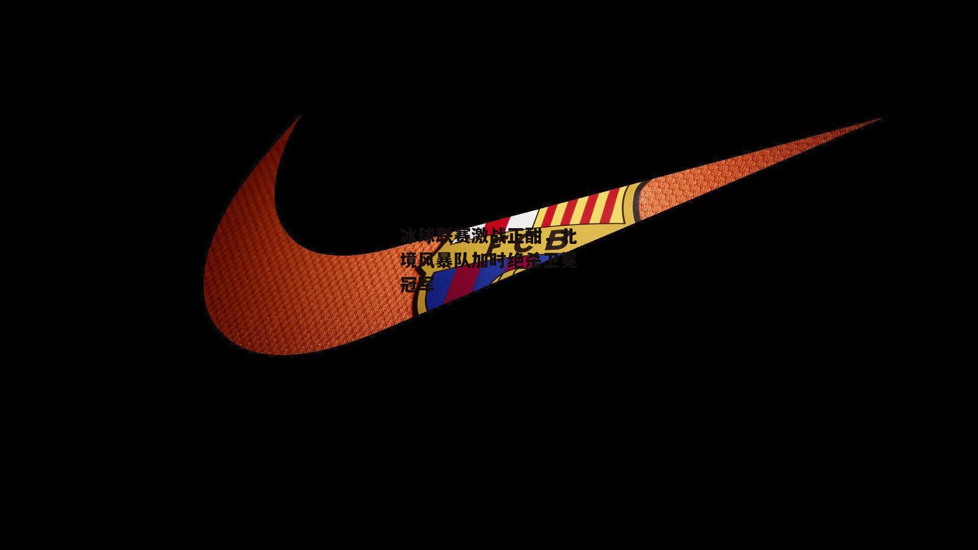 冰球联赛激战正酣,北境风暴队加时绝杀卫冕冠军