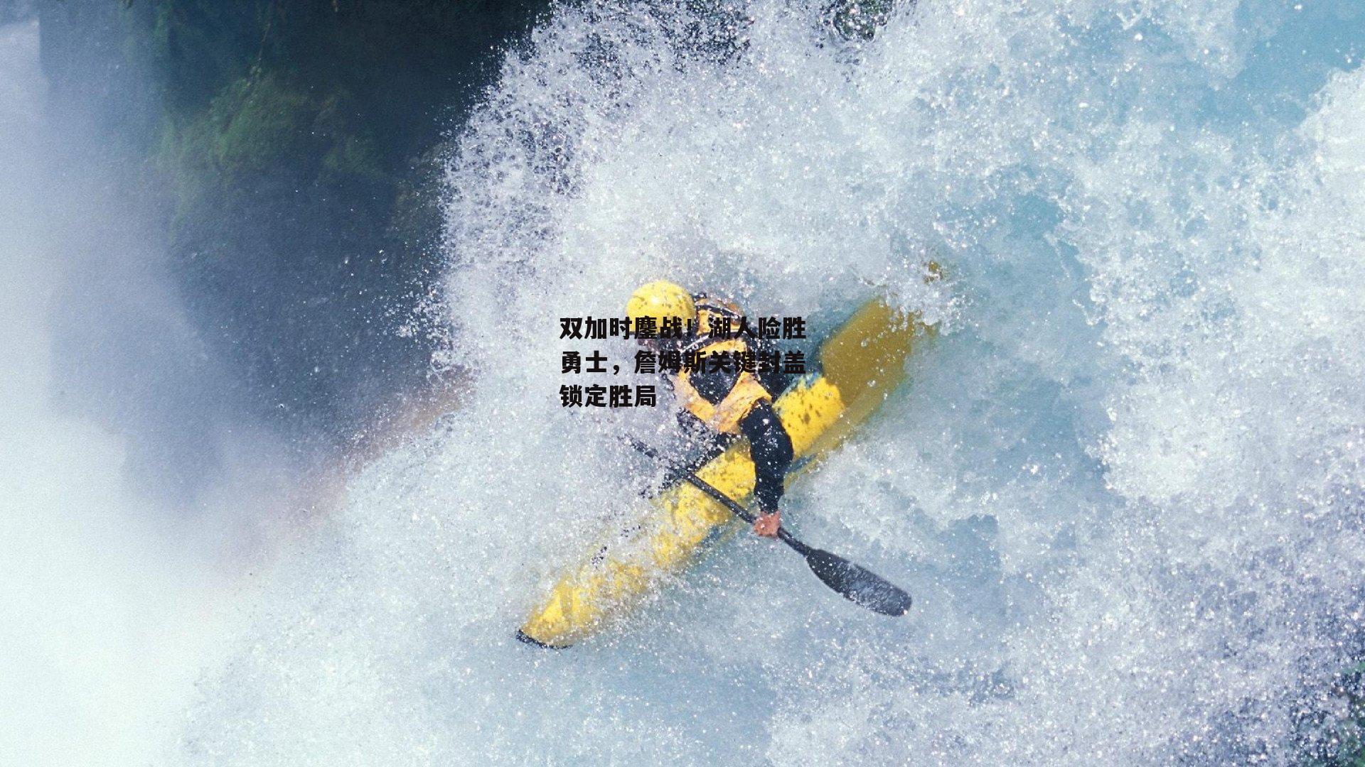 双加时鏖战!湖人险胜勇士,詹姆斯关键封盖锁定胜局