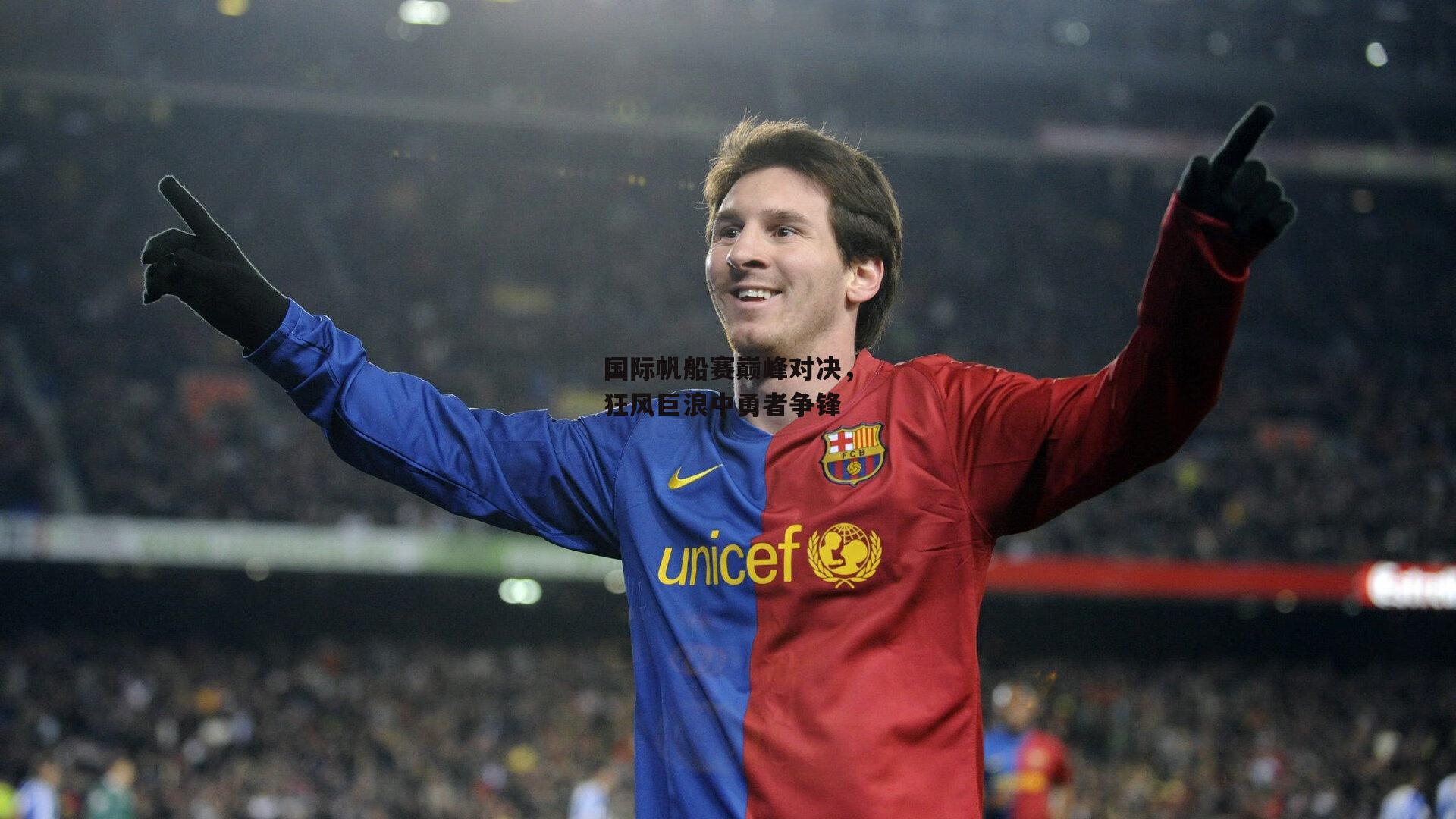 国际帆船赛巅峰对决,狂风巨浪中勇者争锋