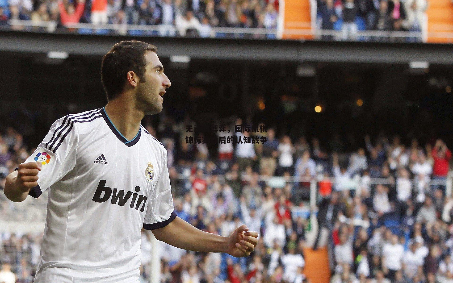 无声的博弈,国际象棋锦标赛背后的认知战争