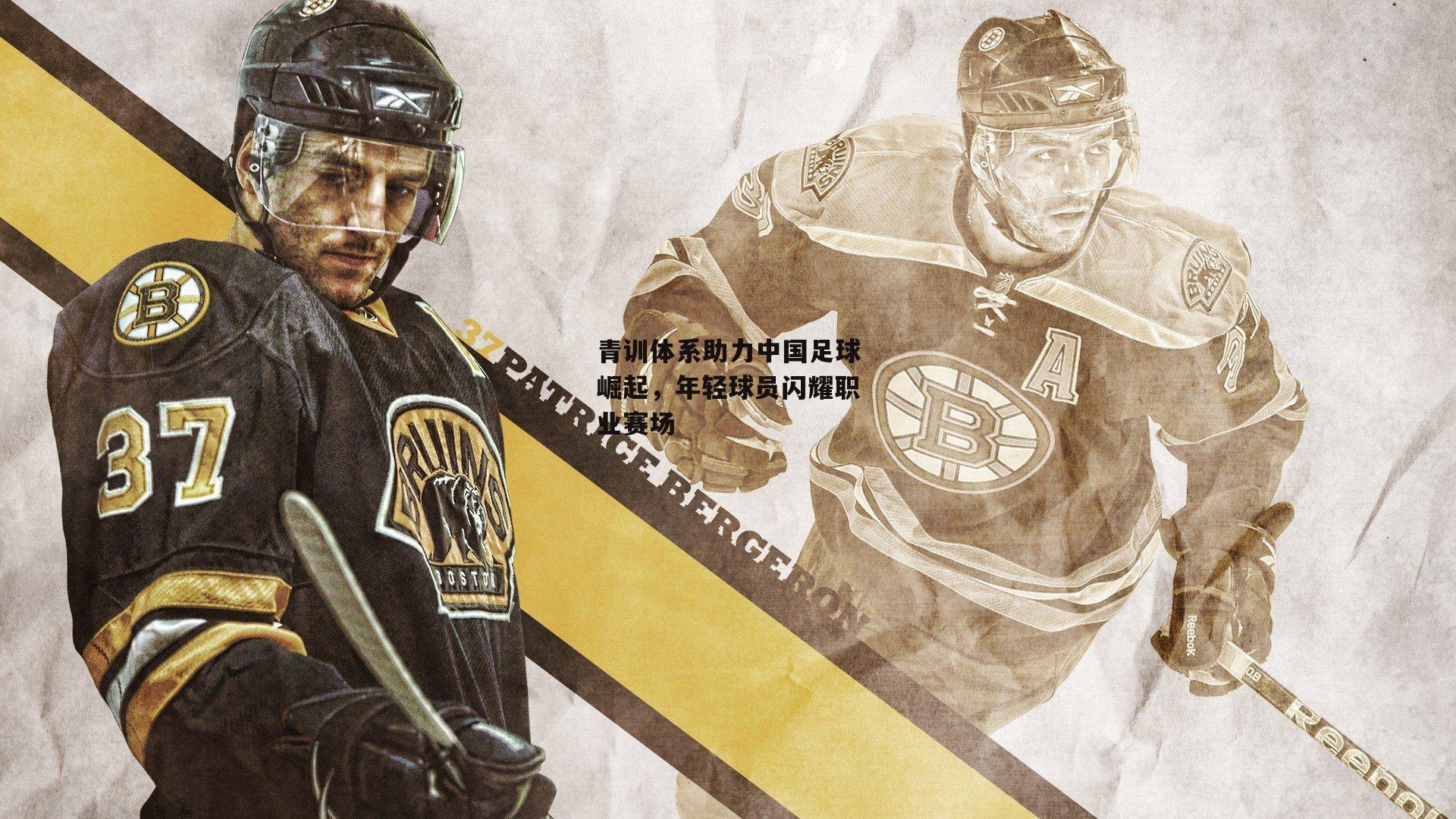 青训体系助力中国足球崛起,年轻球员闪耀职业赛场