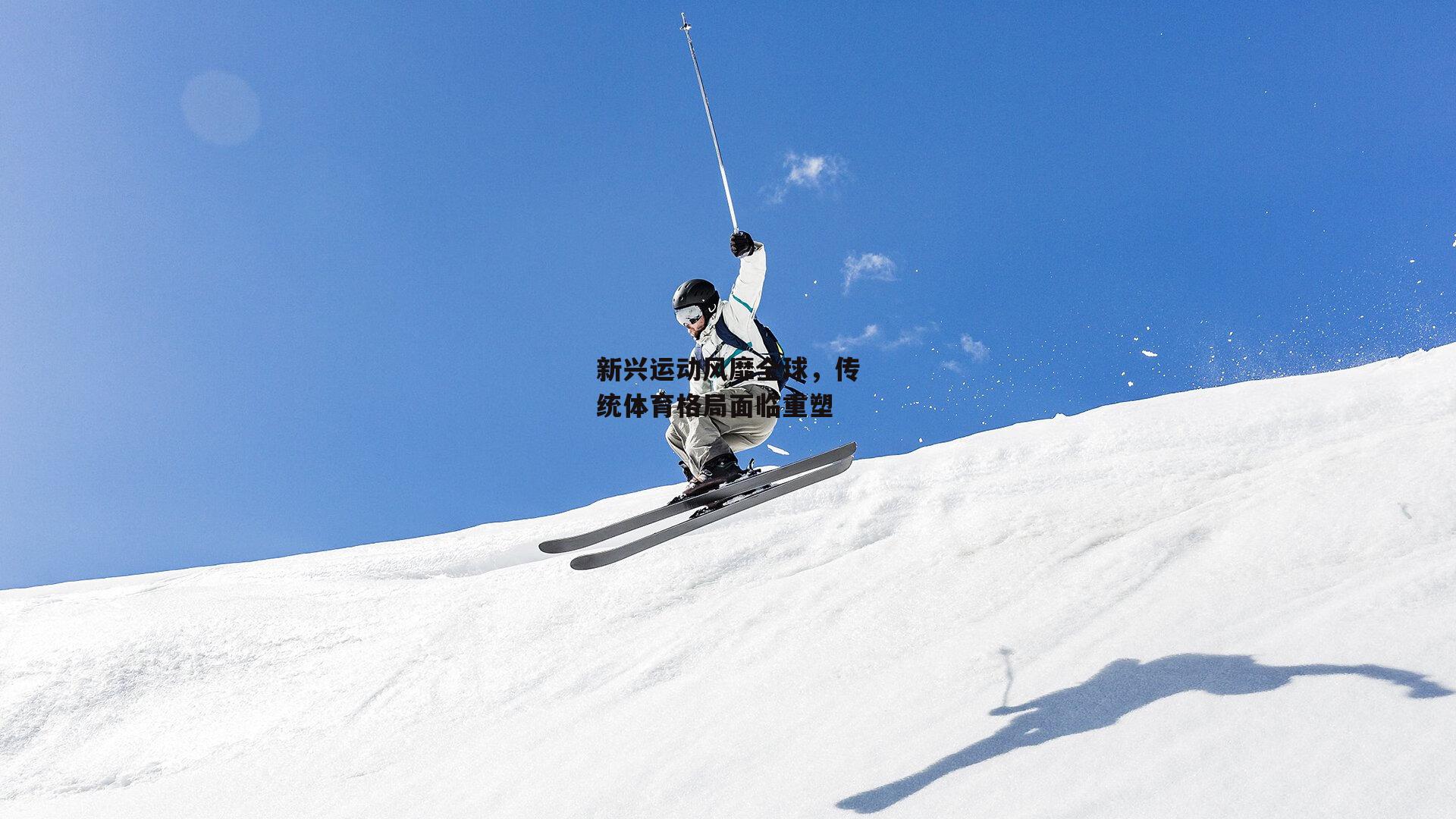 新兴运动风靡全球,传统体育格局面临重塑