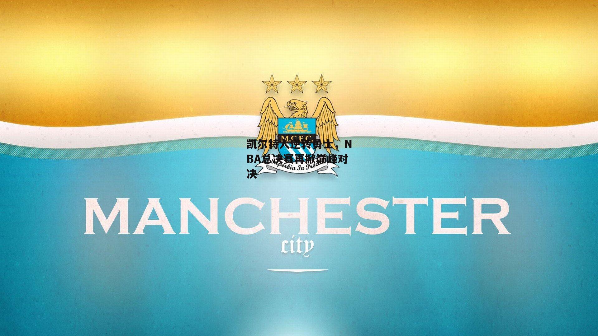 凯尔特人逆转勇士,NBA总决赛再掀巅峰对决