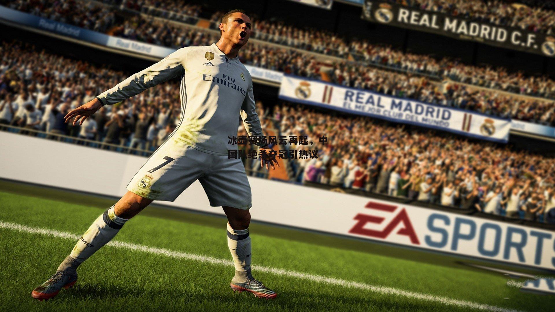 冰壶赛场风云再起,中国队绝杀夺冠引热议