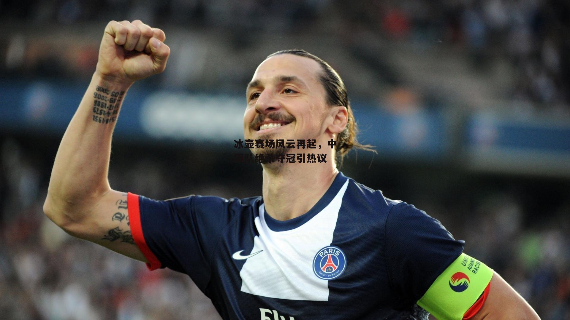 冰壶赛场风云再起,中国队绝杀夺冠引热议