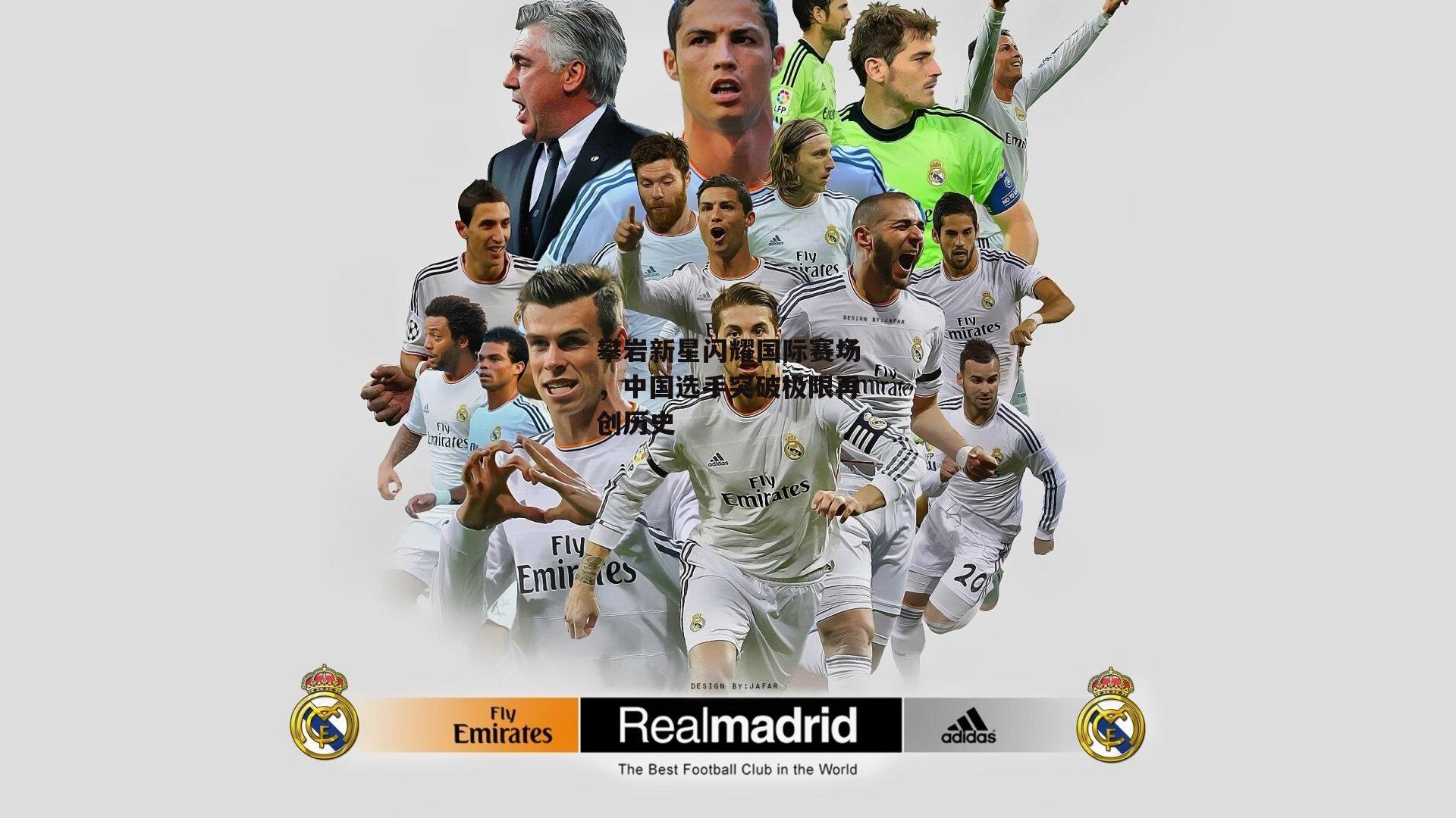 攀岩新星闪耀国际赛场,中国选手突破极限再创历史