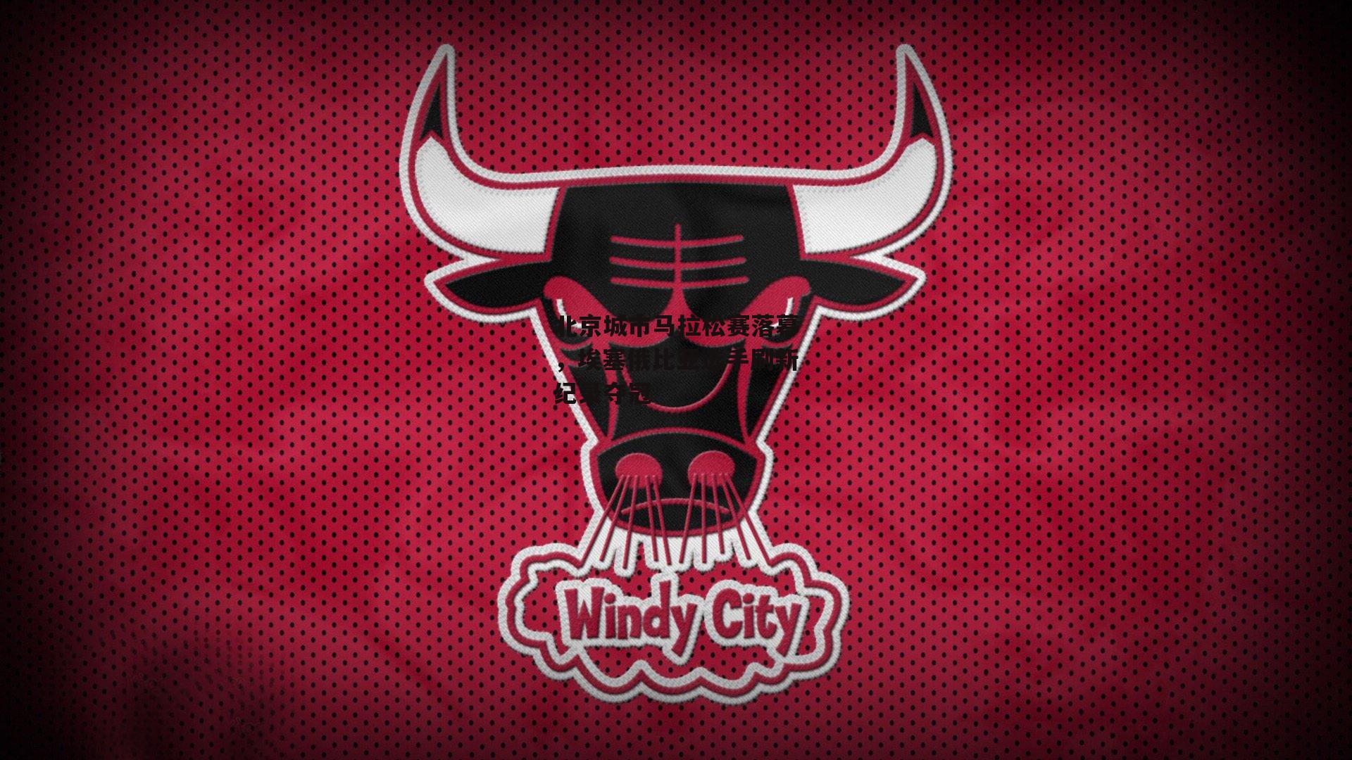 北京城市马拉松赛落幕,埃塞俄比亚选手刷新纪录夺冠