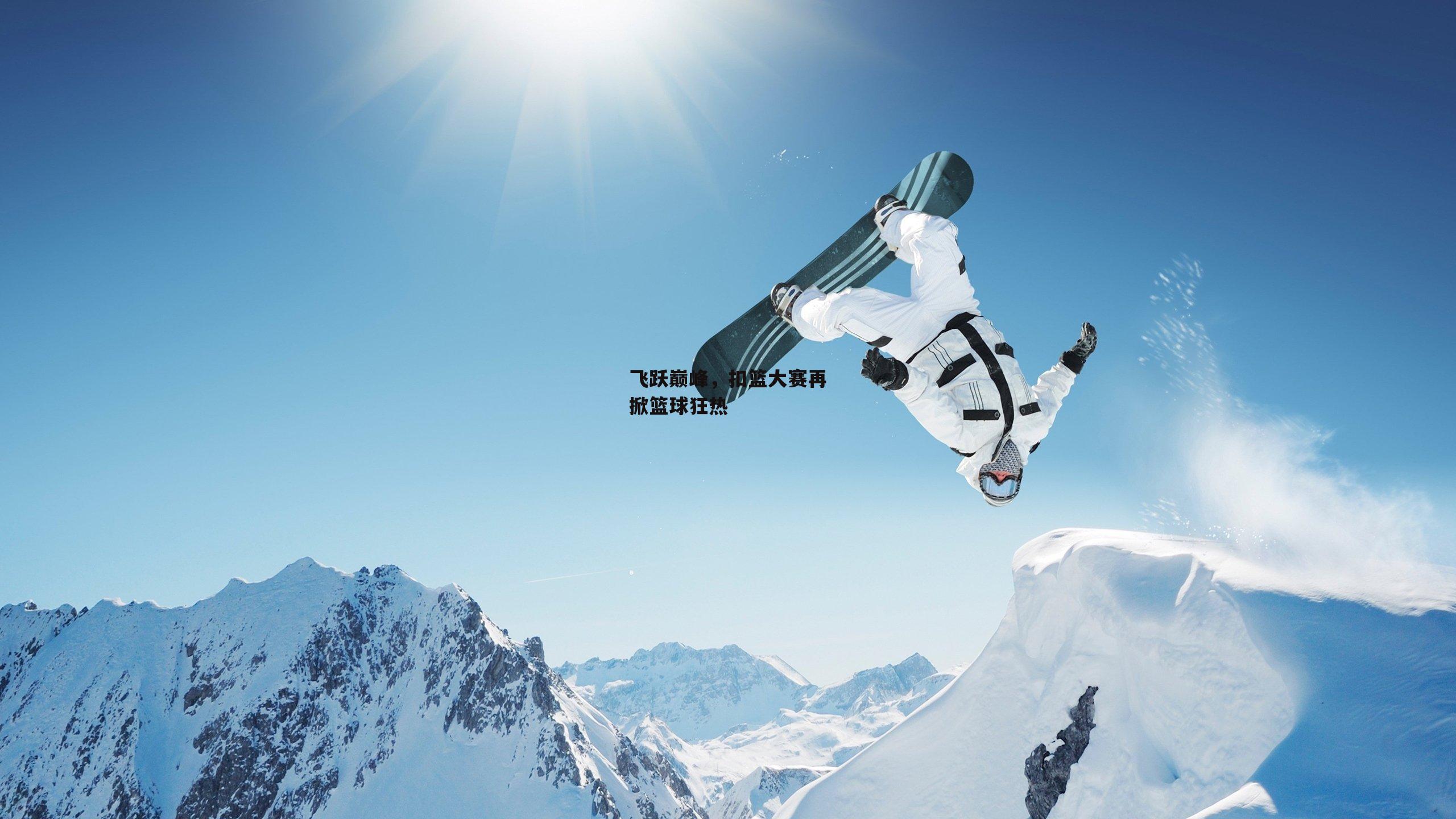 飞跃巅峰,扣篮大赛再掀篮球狂热
