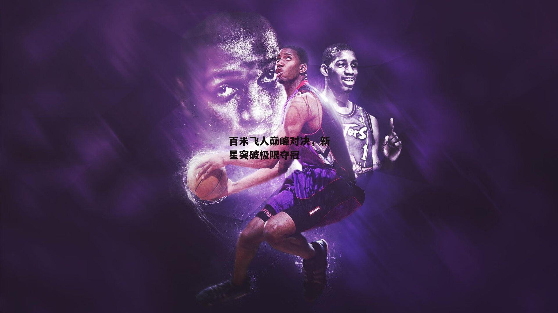 百米飞人巅峰对决,新星突破极限夺冠
