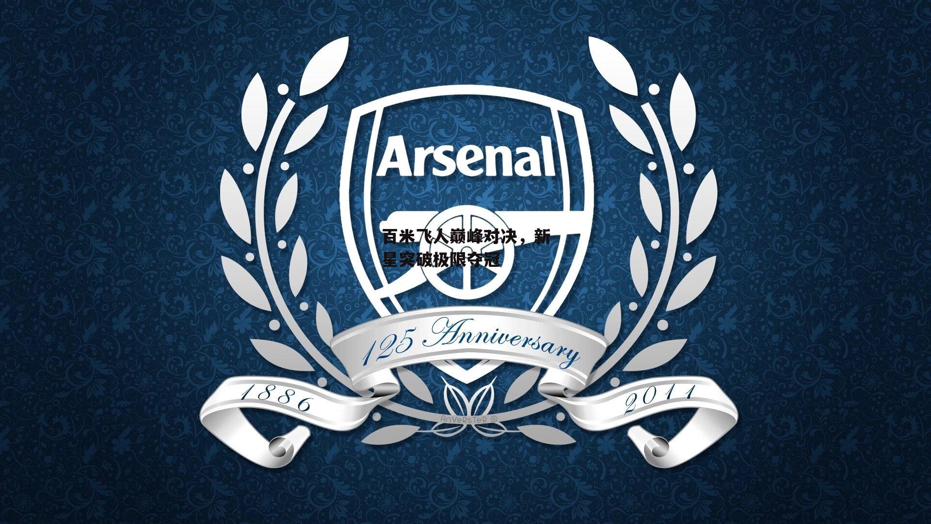 百米飞人巅峰对决,新星突破极限夺冠