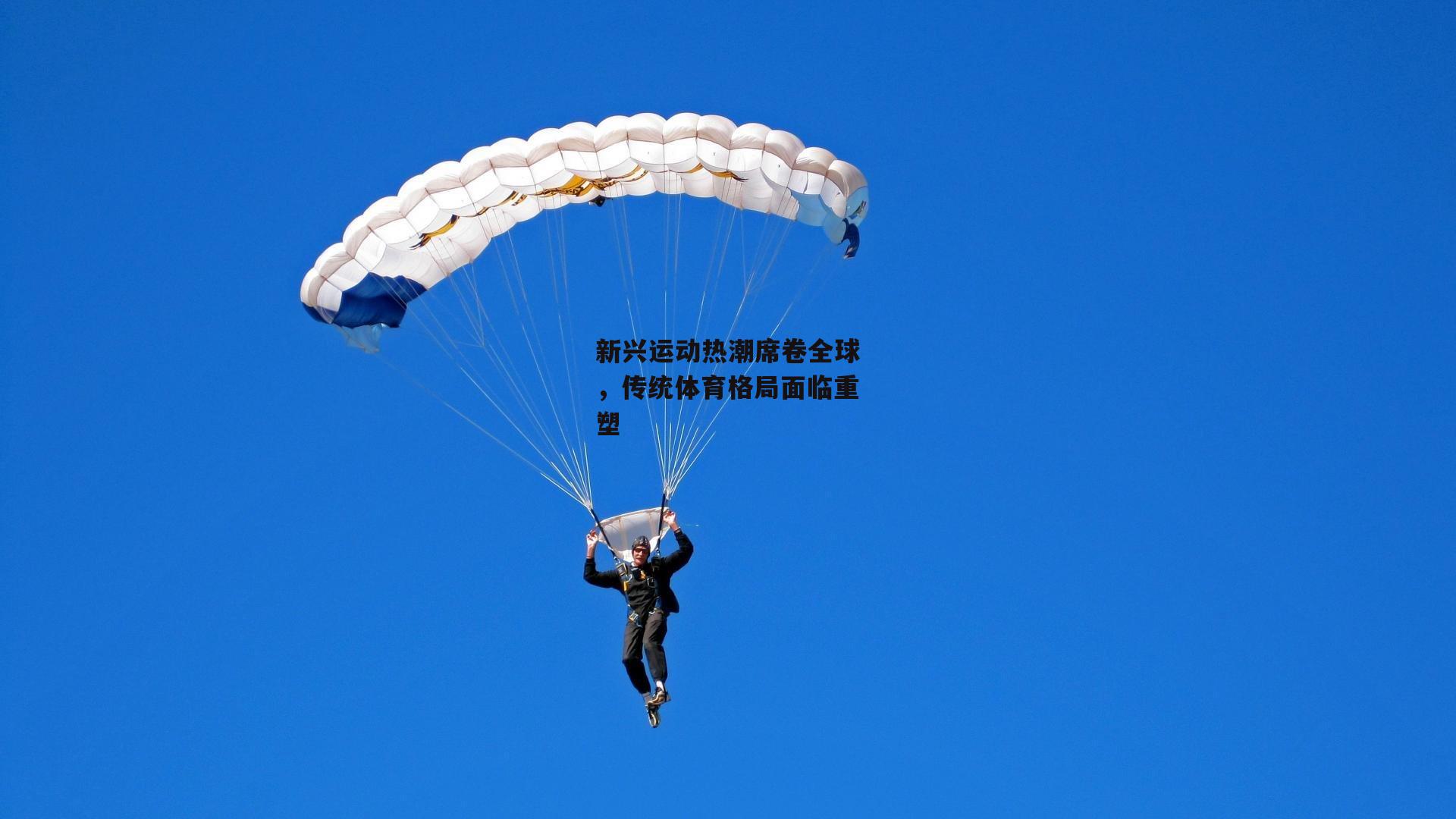 新兴运动热潮席卷全球,传统体育格局面临重塑