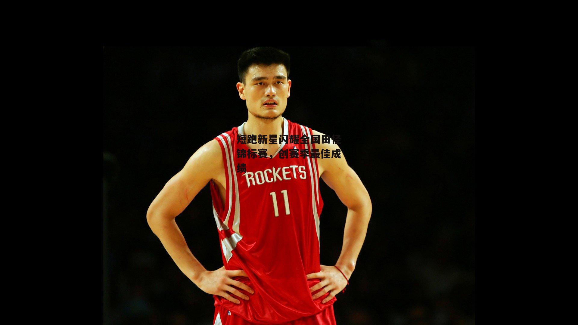 短跑新星闪耀全国田径锦标赛,创赛季最佳成绩